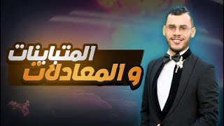 المعادلات والمتباينات  فهم وتطبيقات [upl. by Elletse]