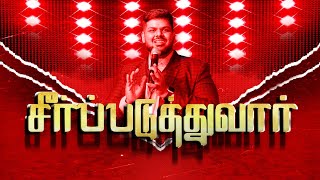 SEERPADUTHUVAR சீர்ப்படுத்துவார்  LIVE TAMIL CHRISTIAN WORSHIP  PASCSEDWIN  BBM [upl. by Berte]