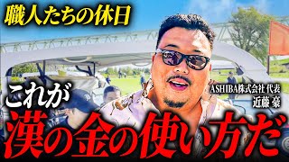 【職人たちの休日】年商６億足場屋社長の金の使い方が漢前すぎた。 [upl. by Aihsekel]