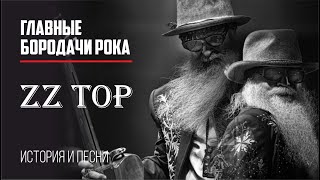 ZZ Top  Главные бородачи рока [upl. by Devad217]