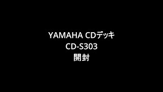 ヤマハCDデッキ開 CD S303 [upl. by Renmus]