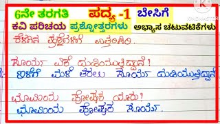 ಬೇಸಿಗೆ ಪದ್ಯದ ಪ್ರಶ್ನೋತ್ತರಗಳುquestion and answers of besige poem 6th standard [upl. by Cran]