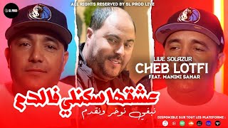 Cheb Lotfi  3ache9ha Skali Fe Dam  نبغي نوخر ونقدم  Feat Manini Sahar   Live Solazur 2023 [upl. by Olecram]