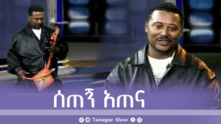 Setegn Atena  Masinko  ማሲንቆ  ሰጠኝ አጠና  Tamagne Show [upl. by Carpet]