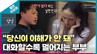 짧은 리포트 따끔부부 quot당신이 이해가 안 돼quot 대화할수록 멀어지는 부부ㅣ오은영리포트 결혼지옥 [upl. by Perni]