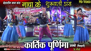 kartik purnima nacha party makke chilhati ambagarhchowkicg dance videocg famous nacha party makke [upl. by Lowell]