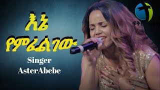 Aster abebe live worship እኔ የምፈልገው [upl. by Ricarda]