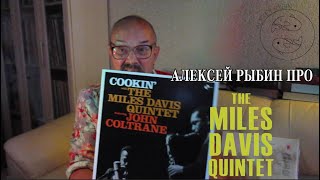 Алексей Рыбин про The Miles Davis Quintet  Cookin [upl. by Wattenberg]