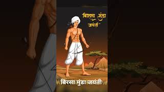 Birsa Munda Jayanti Jharkhand Asthapna Diwas Jharakhandi Songs birsamunda jharkhand [upl. by Morgen870]