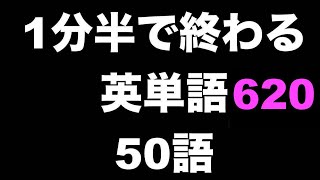 英語＜単語・表現＞ 1分半で50語その620 繰り返し聞くだけ！ [upl. by Seuguh]