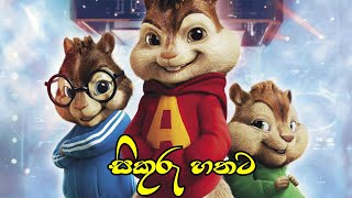 සිකුරු හතට  Sikuru hathata  Dewani inima song  Chipmunks version song with lyrics [upl. by Reilamag]