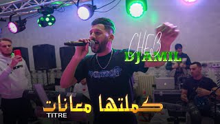 Cheb Djamil 2024  Hasbet Rouha Souvat  كملتها معانات Live Mariage [upl. by Elletnahs]