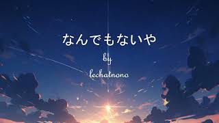 なんでもないや  Nandemonaiya RADWIMPS  Cover not full by lechatnono [upl. by Estis149]