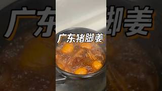 酸甜開胃，驅風散寒補氣血的豬腳姜科普 健康 健康科普 健身 涨知识 知识分享 中医 医学科普 養生 西学中西医学中医 食疗 食疗养生 食补 [upl. by Asnarepse]