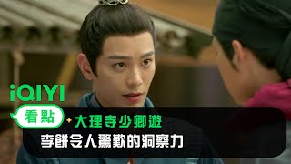 《大理寺少卿遊》EP03看點： 李餅令人驚歎的洞察力  愛奇藝 [upl. by Linson]