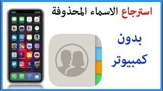 استرجاع الاسماء المحذوفه من الايفون بدون كمبيوتر [upl. by Ellingston162]