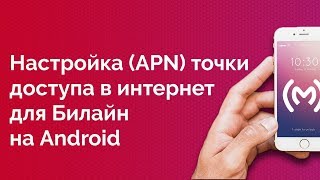 Билайн  как настроить точку доступа в интернет для Android устройств [upl. by Llewoh]