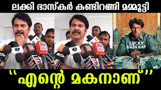 💯എന്റെ മകനാണ് ♥️ലക്കി ഭാസ്കർ കണ്ടിറങ്ങി മമ്മൂട്ടി പറഞ്ഞത് കേട്ടോ Lucky bhaskar about Mammootty [upl. by Gibeon497]