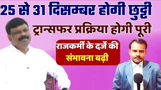 25 से 31 छुट्टी शिक्षकों के स्थानांतरण प्रक्रिया होगी पूरी  Bihar Teacher Transfer News [upl. by Viehmann]