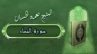 الشيخ نعمة الحسان  سورة النساء Surah Al Al Nesaa  Alshaikh Neamah Al Hassan [upl. by Nomsed]