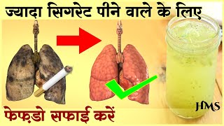 फेफड़ों को साफ करके धूम्रपान के प्रभाव को कम करें  Effective Lung Cleanse For Smokers [upl. by Kienan669]