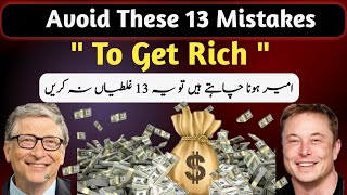 Avoid These 13 Mistakes To Become Rich In Urdu amp Hindi [upl. by Klehm]