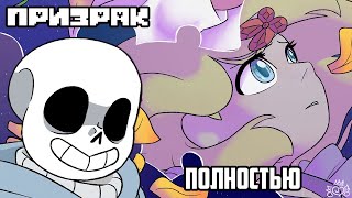 Undertale Комикс  Призрак Полностью [upl. by Ennovehs124]