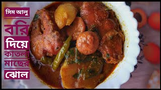 Aloo Sim Bori Diye Katla Macher Jhol Recipe  শিম আলু ও বরি দিয়ে কাতলা মাছের ঝোল [upl. by Lledraw]