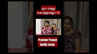 ഇവര് കൊള്ളാല്ലോ 🤬malayalam praveenpranav familyvlog [upl. by Nurse]