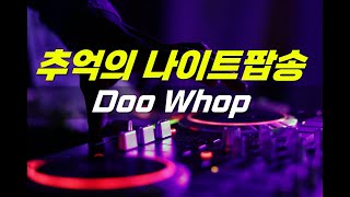 추억의 나이트음악 Whigfield  Doo Whop [upl. by Iana267]