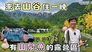 宜蘭熱門露營區【全台十大露營區之一｜3D海底彩繪隧道】那山那谷｜蘇東隧道｜Stories of Taiwan《憂娘駕駛Outdoor》 [upl. by Piggy]