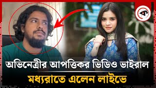 অভিনেত্রী তাসনুভা তিশার আপত্তিকর ভিডিও ধারণ নিয়ে তোলপাড়  Tasnuva Tisha  Actress  Offensive video [upl. by Atsejam]