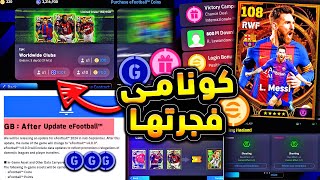 اضافات اسطورية قادمة ستكون بالجي بي 🔥🤯 كونامي تجهز لعودة اقوي اضافة 😱efootball 2025 [upl. by Grazia882]