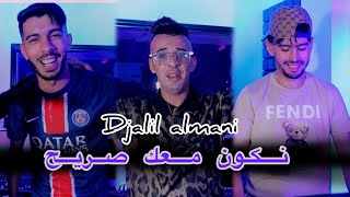 Djalil Almani Ft Houari Ghazali  Nkon M3ak Sarih  Clip Officiel 2024 [upl. by Kenlay]