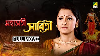 Mahasati Savitri  মহাসতী সাবিত্রী  Full Movie  Rachna Banerjee  Raj Premi  Ratna Ghoshal [upl. by Rehpotsrik]