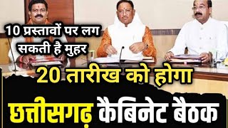 20 सितंबर को फिर होगी छत्तीसगढ़ में कैबिनेट मीटिंग।।cg cabinet meeting newsvimalsir [upl. by Naor]