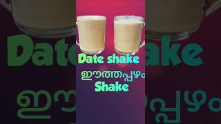 Date Shake  ഈത്തപ്പഴം Shake shorts [upl. by Hughie]