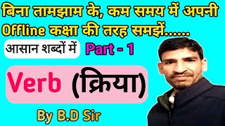 क्रिया Verb की गहन समझ ऐसे ही विकसित करते हैं। इसे समझना ही पड़ेगा। Zero Se Hero बने। By BD Sir [upl. by Eissirk]