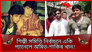 তবে কি এবার শিল্পী সমিতি নির্বাচনে একি প্যানেলে শাকিবঅমিত  Election  Shakib Khan  Prime Sangbad [upl. by Rist84]