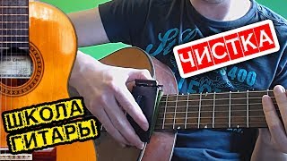 Очиститель гитарных струн и грифа гитары 🎸 Школа гитариста [upl. by Ylhsa]