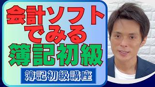 【超必見】会計ソフトで帳簿の確認【日商簿記初級 vol21】 [upl. by Alejo]