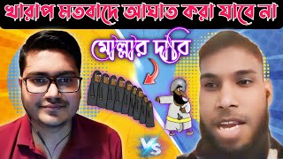 মোল্লার দাবি খারাপ মতবাদে আঘাত করা যাবে না। আসিফ মহিউদ্দিন vs কাটমোল্লা মুমিন [upl. by Borszcz]