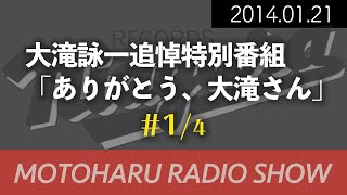 大滝詠一追悼特別番組「ありがとう、大滝さん」1 [upl. by Hannej989]