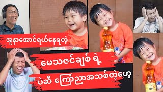 အူတက်အောင်ရယ်နေရတဲ့ မေသဇင်ချစ်ရဲ့ video အသစ်ထွက်ရှိလာပါပြီဗျာ [upl. by Nydnarb236]