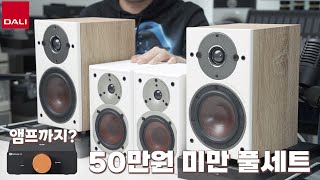 DALI Oberon 1 스피커  Fosi V3 앰프  비장의 무기  50만원 미만 최강의 하이파이 세트 어댑터를 바꿨더니 소리가 [upl. by Irbua]