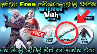 අනිද්දා අපිට නොමිලේ හම්බෙන දේවල් මෙන්න  free fire upcoming event sinhala  free fire new event [upl. by Etteinotna121]