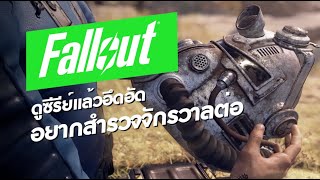 เล่นภาคไหนดี เหมาะกับคุณ Fallout Universe [upl. by Tiraj218]