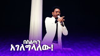 517 በስልጣን አገለግላለው አስደናቂ ሕይወትን የሚቀይር የእግዚአብሔር ቃል [upl. by Wilmar]