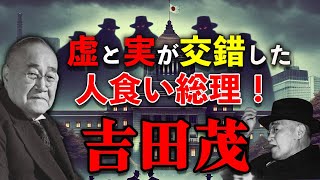 人を食った男が戦後初の国葬に！日本を救った！戦後の最高司令官・マッカーサーに抗い続け日本を独立国に導いた外交の巨人：吉田茂の波乱万丈に迫った！ [upl. by Anatak]