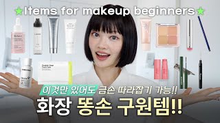 이것만 있어도 금손 따라잡기 가능 화장 똥손 구원템💡 [upl. by Spancake700]